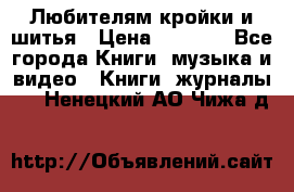 Любителям кройки и шитья › Цена ­ 2 500 - Все города Книги, музыка и видео » Книги, журналы   . Ненецкий АО,Чижа д.